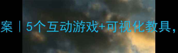 图片 🚦✨中班健康交通安全教案｜5个互动游戏+可视化教具，孩子秒变交通小卫士！2