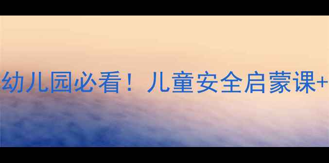 图片 🚦中班健康交通教案幼儿园必看！儿童安全启蒙课+亲子互动游戏全攻略