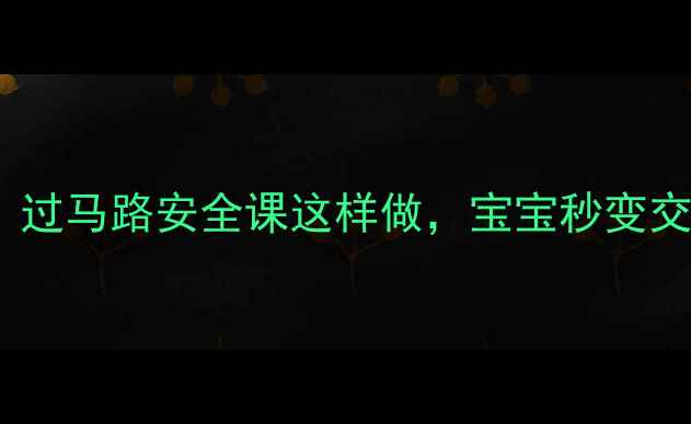 图片 🚦中班社会教案｜过马路安全课这样做，宝宝秒变交通安全小卫士！2