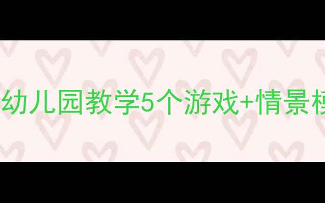 图片 🚦大班社会教案红绿灯安全课｜幼儿园教学5个游戏+情景模拟，让孩子秒变交通小卫士✨1