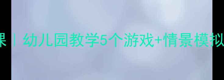 图片 🚦大班社会教案红绿灯安全课｜幼儿园教学5个游戏+情景模拟，让孩子秒变交通小卫士✨2