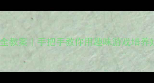 图片 🚦小学一年级交通安全教案｜手把手教你用趣味游戏培养娃的交通安全意识✨1