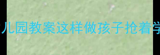 图片 🚦红绿灯大作战！幼儿园教案这样做孩子抢着学｜附完整教学方案1