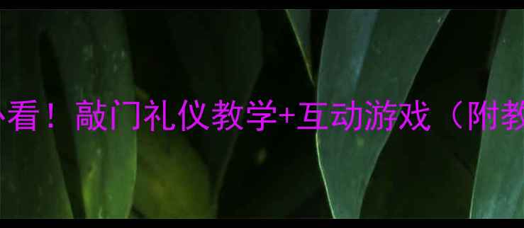 图片 🚪幼儿园礼仪课必看！敲门礼仪教学+互动游戏（附教案）✨家长必存1