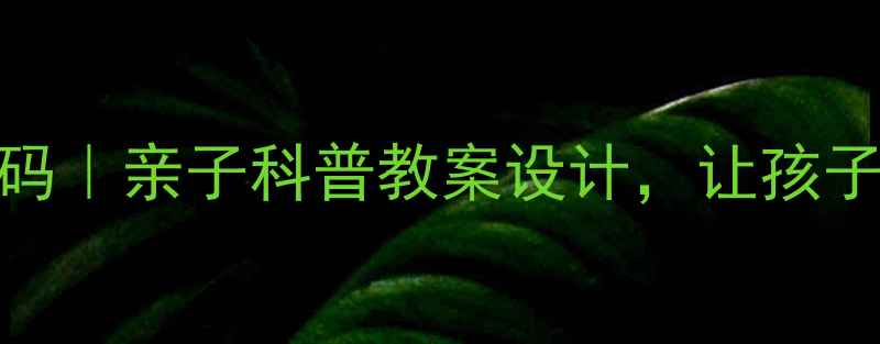 图片 🥚💡鸡蛋里的营养密码｜亲子科普教案设计，让孩子秒变厨房小科学家！