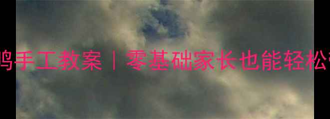 图片 🦆幼儿园小班可爱小鸭手工教案｜零基础家长也能轻松带娃画小鸭子的教程1