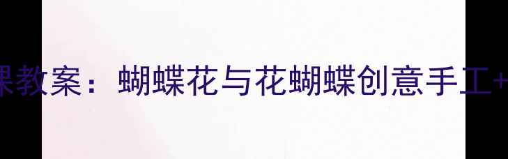 图片 🦋幼儿园自然课教案：蝴蝶花与花蝴蝶创意手工+科学小实验🌼2