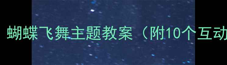 图片 🦋数学启蒙必备！蝴蝶飞舞主题教案（附10个互动游戏+手作教程）