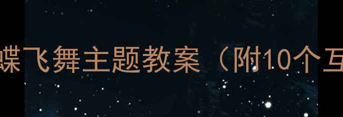 图片 🦋数学启蒙必备！蝴蝶飞舞主题教案（附10个互动游戏+手作教程）2