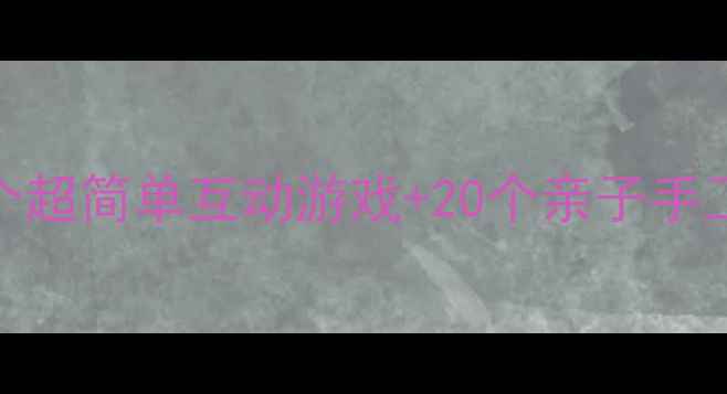 图片 🦖小班恐龙主题教案3个超简单互动游戏+20个亲子手工教程，手残党友好！1
