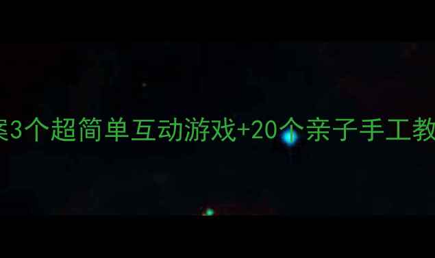 图片 🦖小班恐龙主题教案3个超简单互动游戏+20个亲子手工教程，手残党友好！2