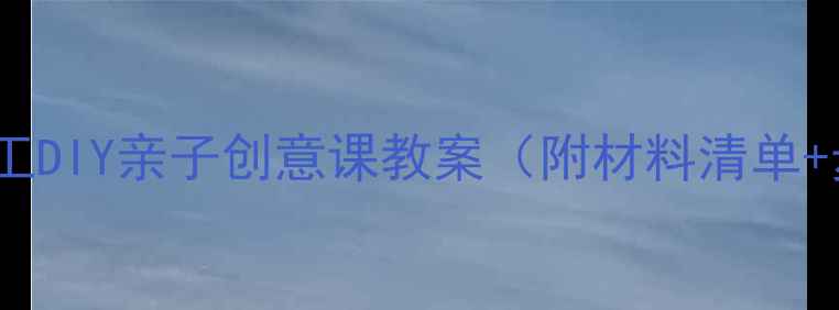 图片 🦚立体孔雀手工DIY亲子创意课教案（附材料清单+步骤图解）✨1