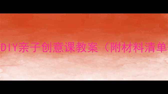 图片 🦚立体孔雀手工DIY亲子创意课教案（附材料清单+步骤图解）✨2
