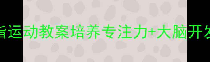 图片 🧒🍼0-6岁宝宝手指运动教案培养专注力+大脑开发+亲子互动全攻略