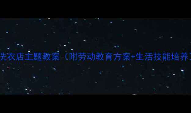 图片 🧺中班职业体验：洗衣店主题教案（附劳动教育方案+生活技能培养）｜附教学资源包2